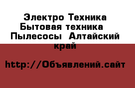 Электро-Техника Бытовая техника - Пылесосы. Алтайский край